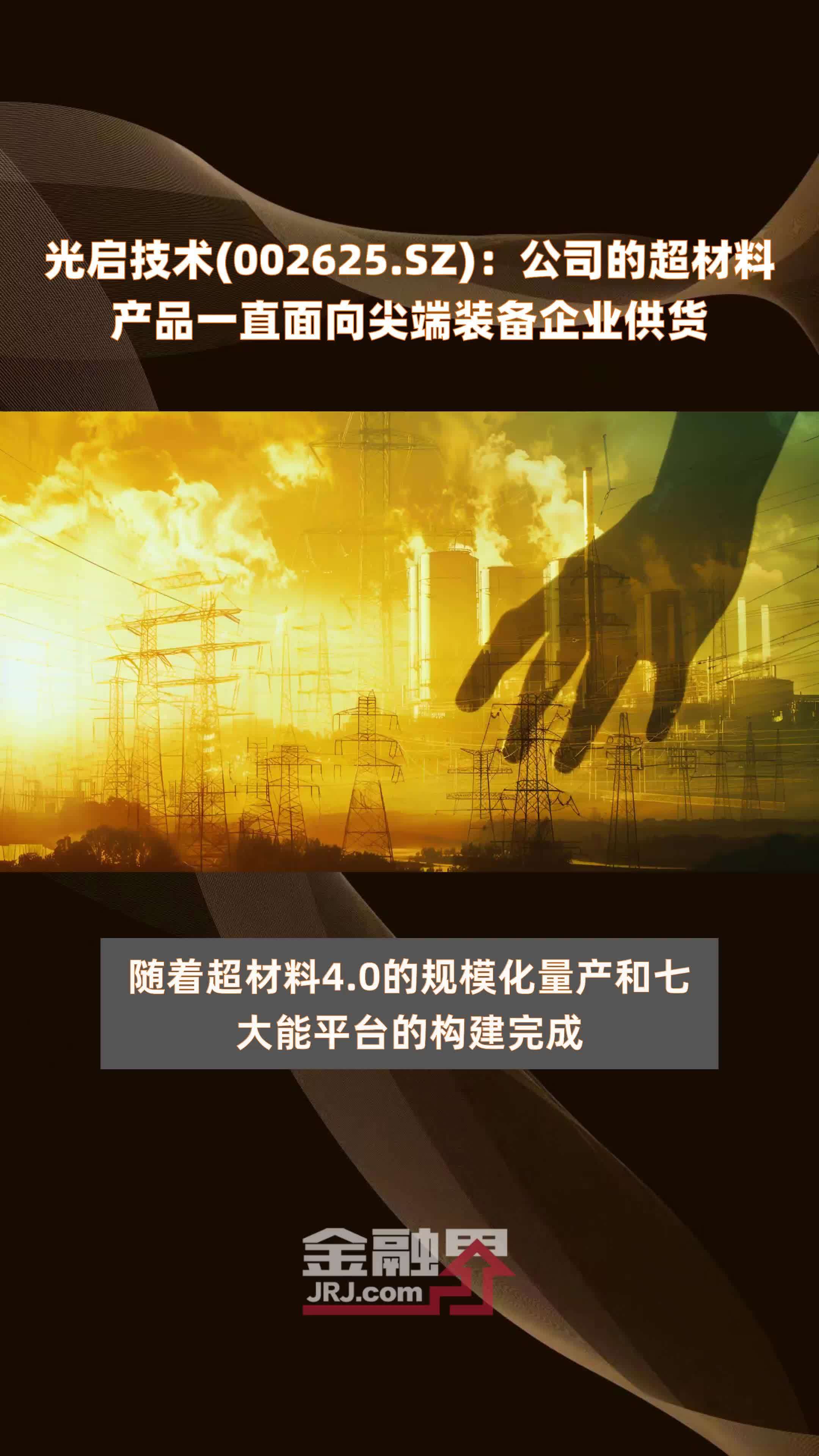 光啟技術超材料 瞄準尖端裝備，創新驅動未來軍工供應鏈