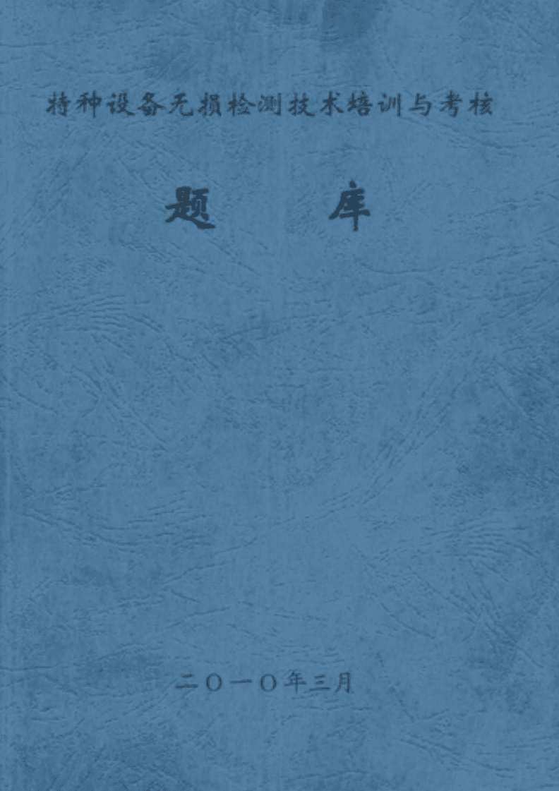 特種設備無損檢測技術 培訓、考核與前沿發展綜述